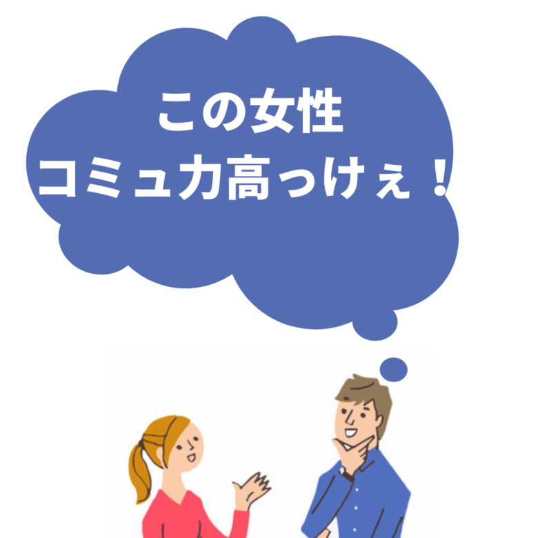 この人コミュ力高い女性だなと感じる瞬間７選 年収1000万営業マンが解説 玉の輿婚活戦略ブログ