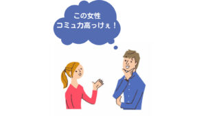 この人コミュ力高い女性だなと感じる瞬間７選 年収1000万営業マンが解説 玉の輿婚活戦略ブログ