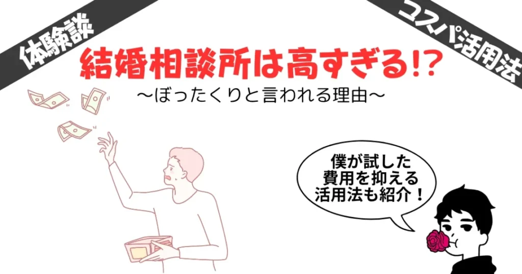結婚相談所は高すぎる？ぼったくりと言われる理由！実体験からコスパ最強の活用法を紹介！