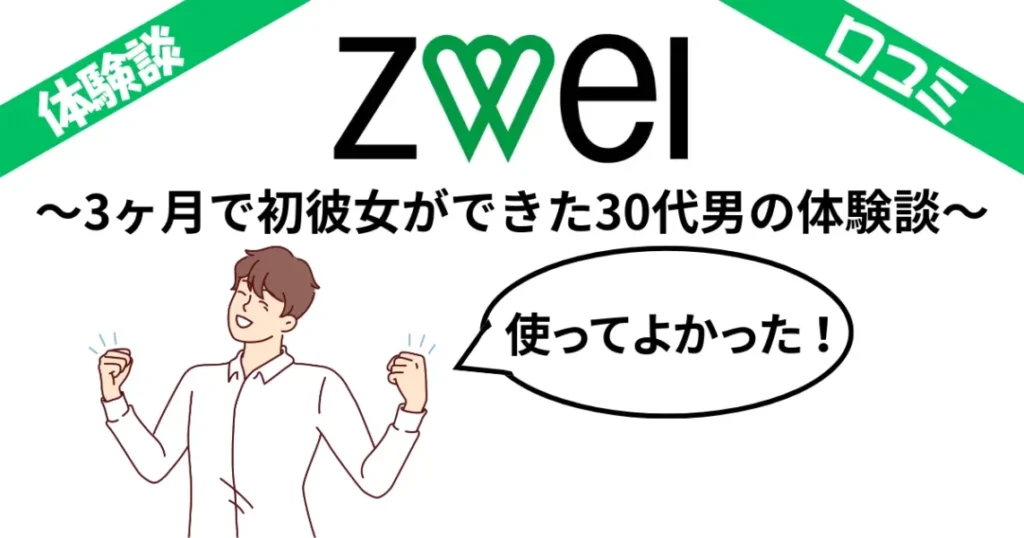 ツヴァイはやばい？3ヶ月で初彼女ができた30代男の体験談＆口コミ8選