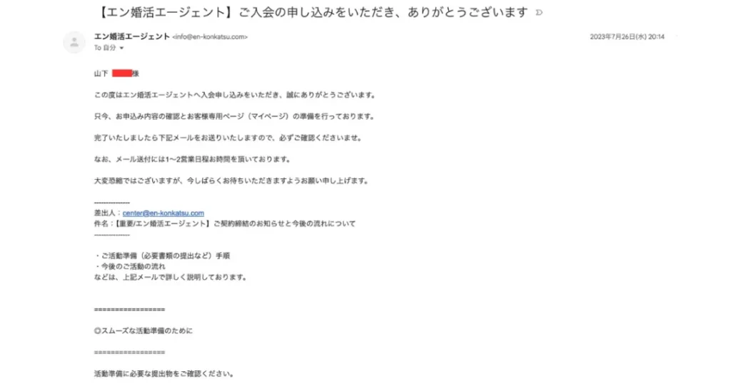 2023年7月26日、筆者が実際にエン婚活エージェントへ入会した際の公式メール