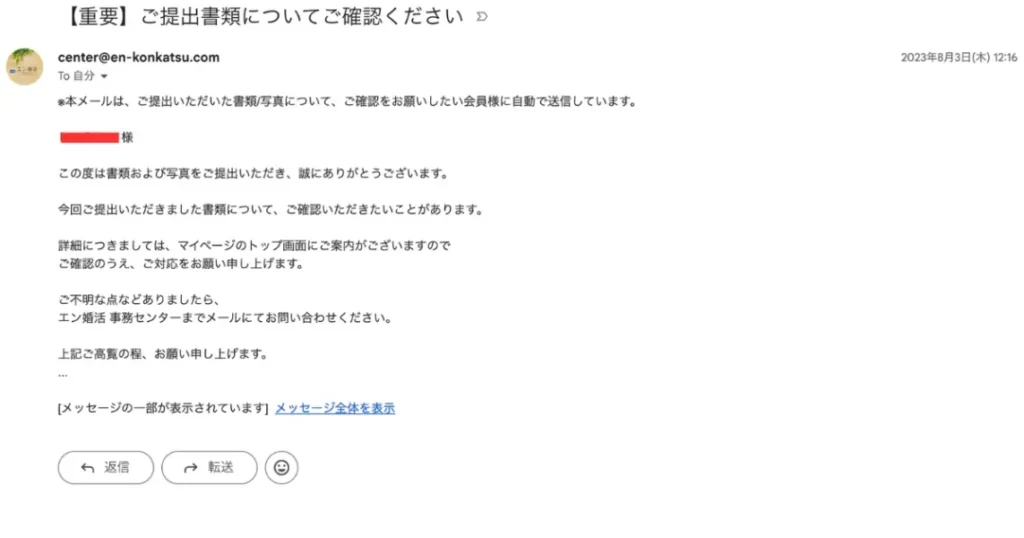 ［エン婚活エージェント］書類提出後にも追加確認の連絡が入る厳格さ。写真・書類が一発で通るとは限らず、不備があれば修正依頼。なりすまし・偽装プロフィールが構造的にできない仕組みです。