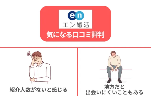 エン婚活エージェントの気になる口コミ・評判レビュー2選