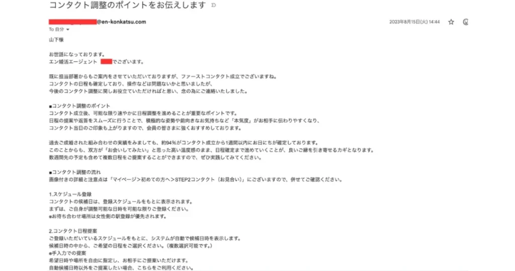 ［エン婚活エージェント］ファーストコンタクト成立後に届いた、お見合い日程調整のノウハウメール。注目は「過去ご成婚された組み合わせの実績で、約94%がコンタクト成立から1週間以内にお日にちが確定」という公式データ。