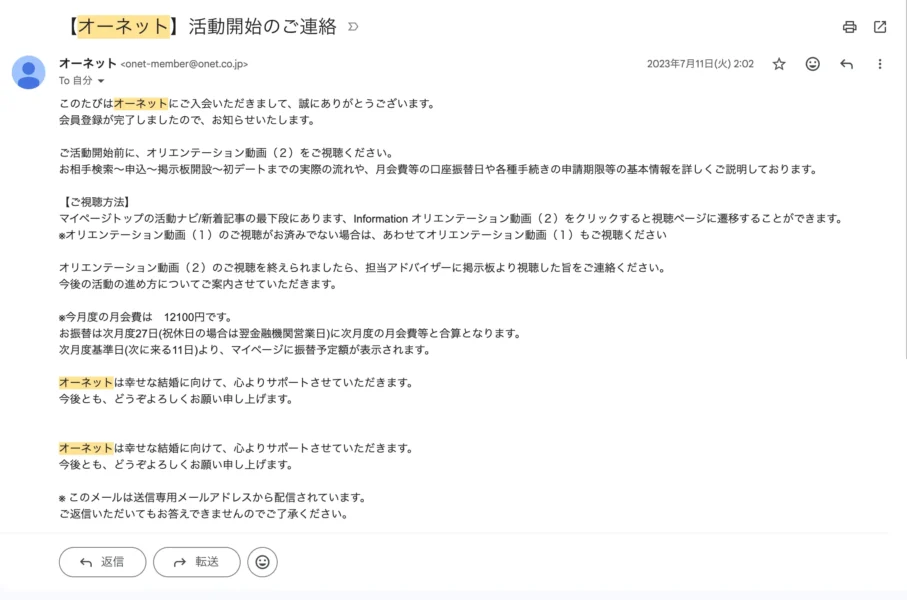 オーネットの入会証明【オーネット公式からのメール】