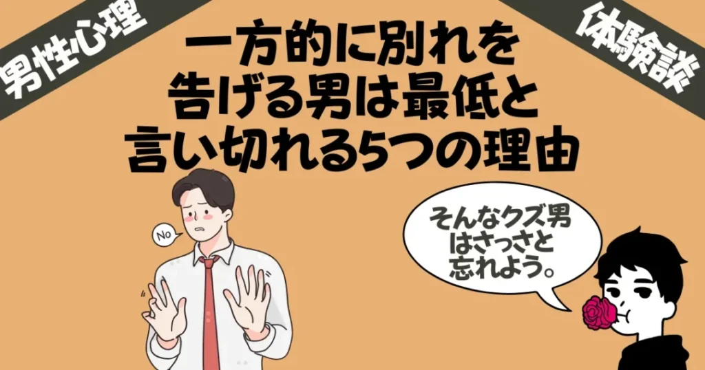 【体験談】一方的に別れを告げる男は最低と言い切れる5つの理由!実体験のある女性にも取材！