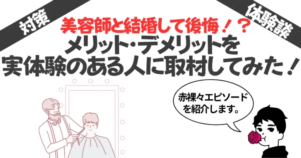 美容師と結婚して後悔！？メリット・デメリットを実体験のある人に取材してみた！