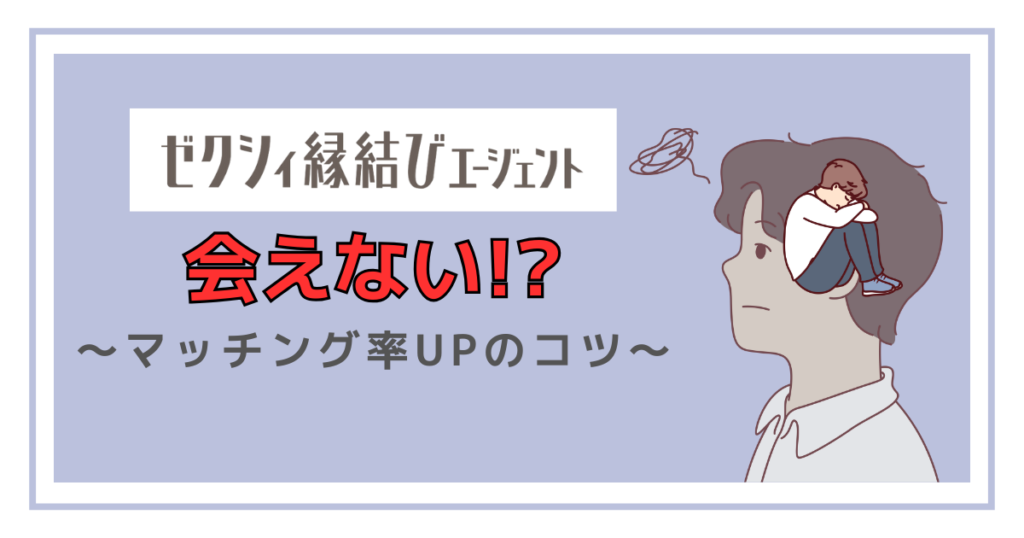 ゼクシィ縁結びエージェントは会えない!？マッチング率UPのコツ