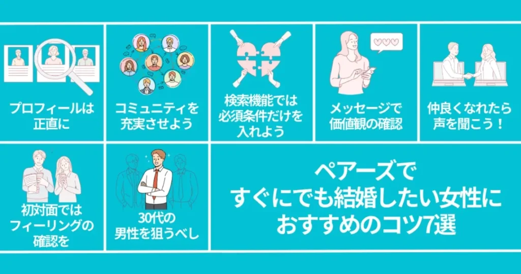 【経験談】ペアーズですぐにでも結婚したい女性におすすめのコツ7選
