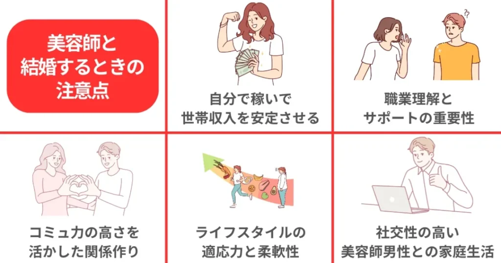 美容師と結婚するときの注意点