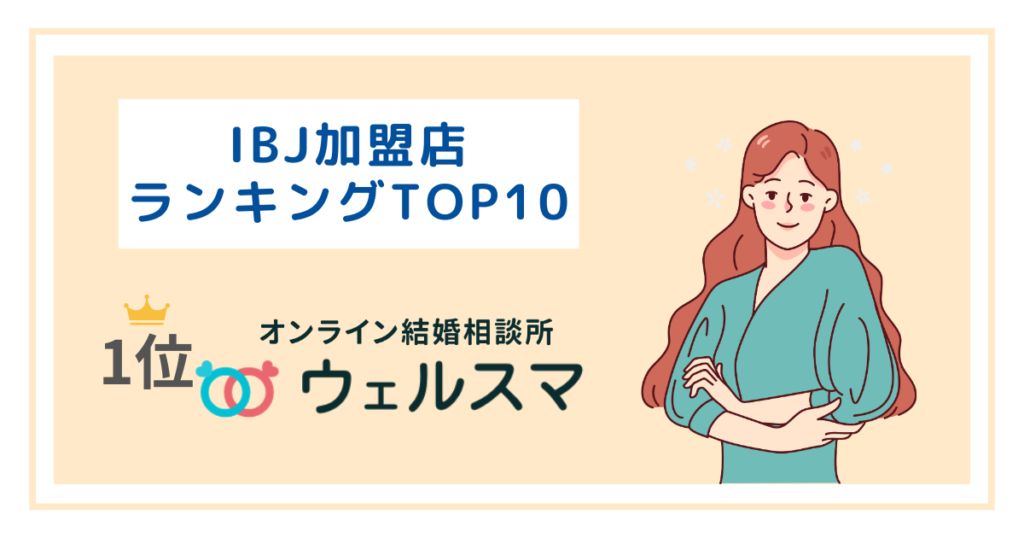 ibj加盟店ランキング（結婚相談所）