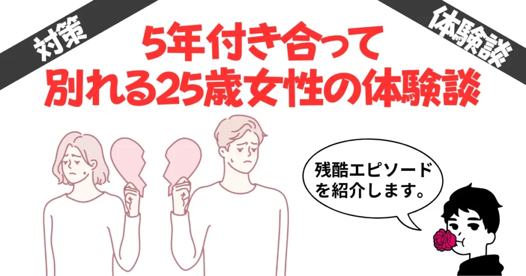 【解決策あり】5年付き合って別れる25歳女性の体験談を集めてみた