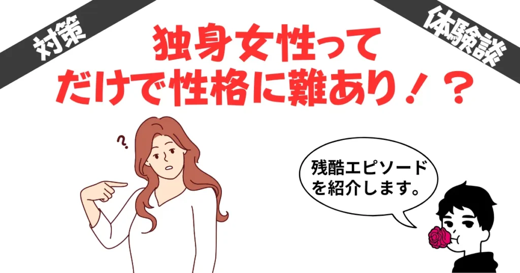 独身女性ってだけで性格に難ありと思われてしまう要因5選!実際にあった悲惨エピソードも取材!