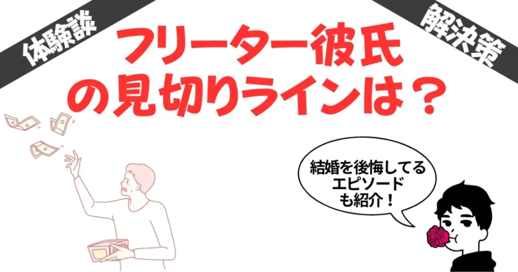フリーター彼氏の見切りラインは？結婚を後悔してる女性5人の体験談を集めてみた