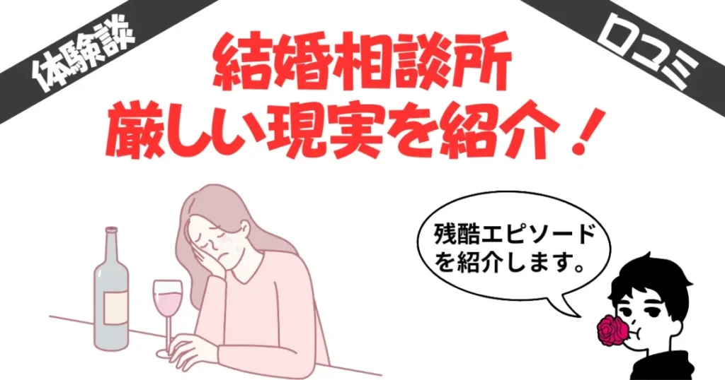 結婚相談所の厳しい現実5選！実際に使った筆者と他の利用者5名の体験談
