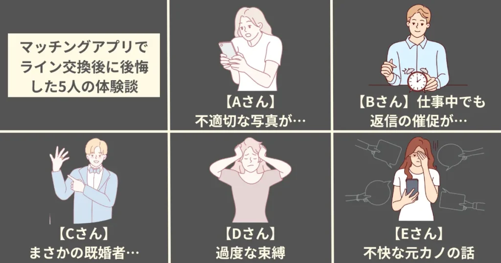 マッチングアプリでライン交換後に後悔した5人の体験談
