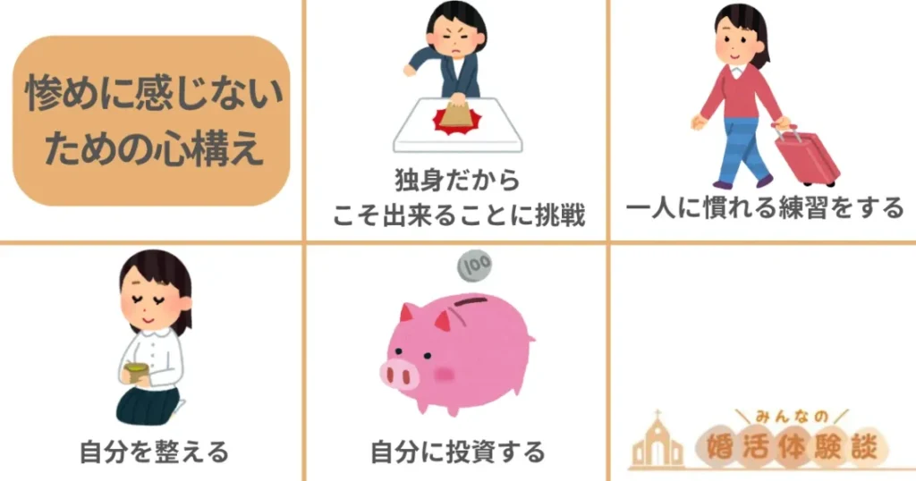 自分だけ独身でも惨めに感じないための心構え