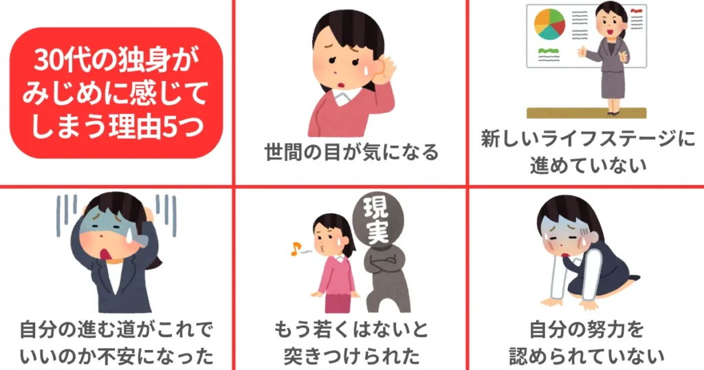 30代の独身がみじめに感じてしまう理由5つ