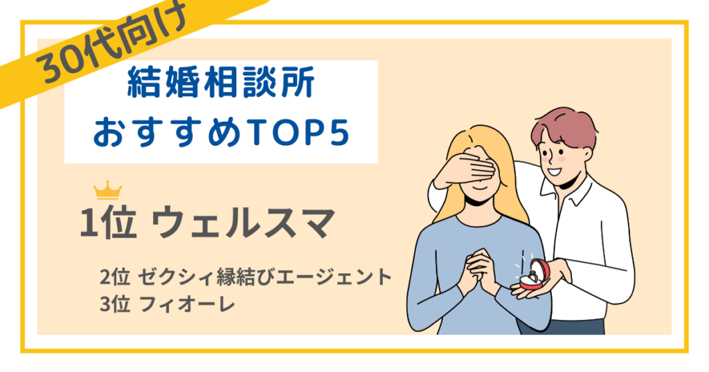 30代におすすめの結婚相談所ランキング