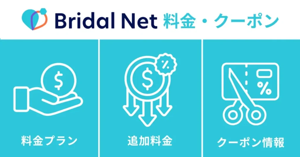 ブライダルネットの料金・クーポン情報