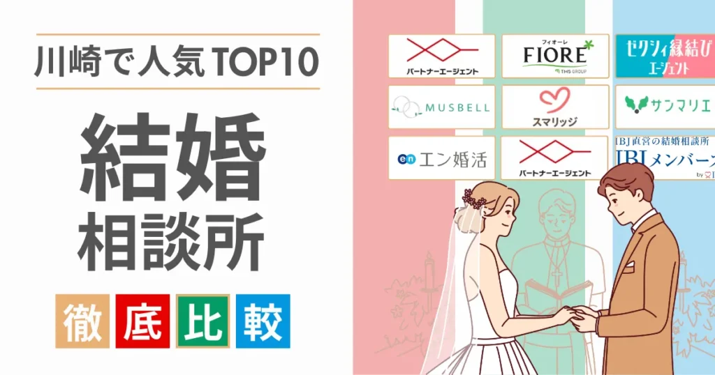 川崎で人気の結婚相談所TOP10