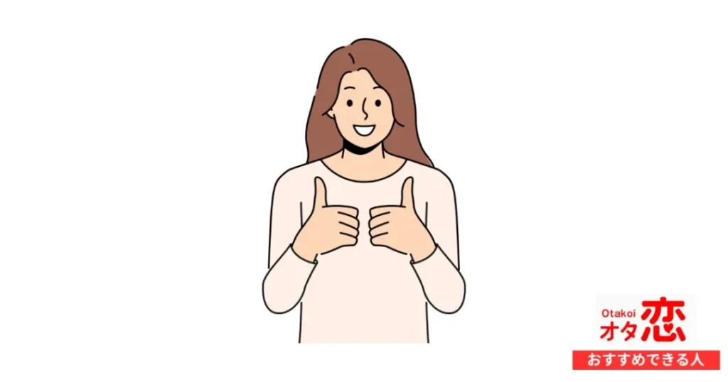 オタ恋がおすすめできる人:オタク趣味を隠さずに恋人を探したい人