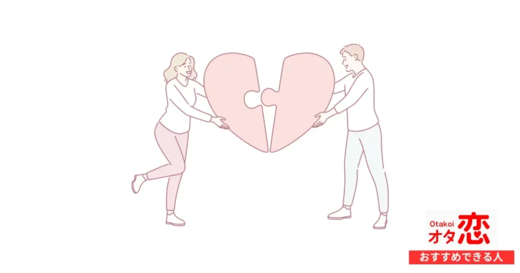 オタ恋がおすすめできる人:趣味の合う人と深い関係を築きたい人