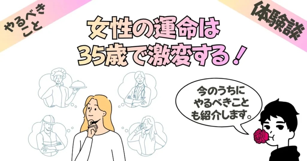女性の運命は35歳で激変する！実際に体験した10名のエピソード集