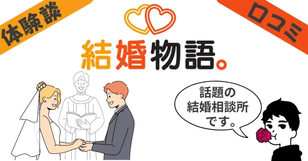 【30歳女】結婚物語の実体験レビュー!口コミ評判もまとめました。