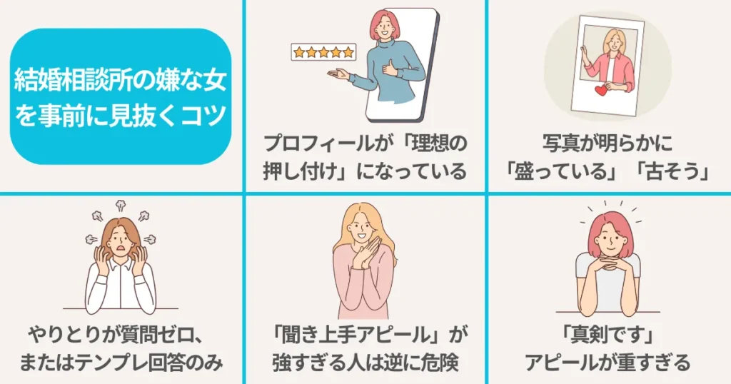 「結婚相談所の嫌な女」を事前に見抜くコツ