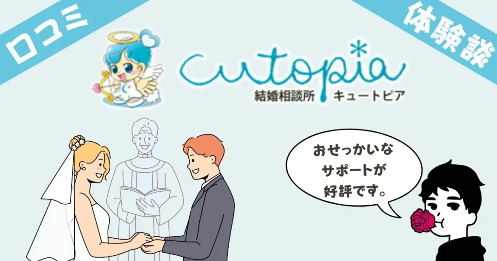 キュートピア結婚相談所のガチ体験談レビュー5選！気になる口コミ評判もまとめました！