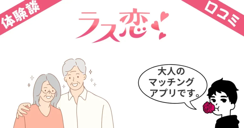 マッチングアプリ「ラス恋」のガチ体験談レビュー！口コミ評判も集めてみた！