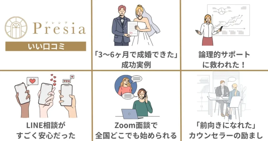 結婚相談所プレシアのいい口コミ評判5選