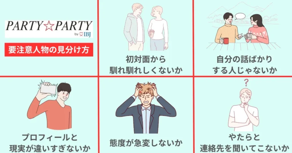 partypartyの要注意人物の見分け方5選