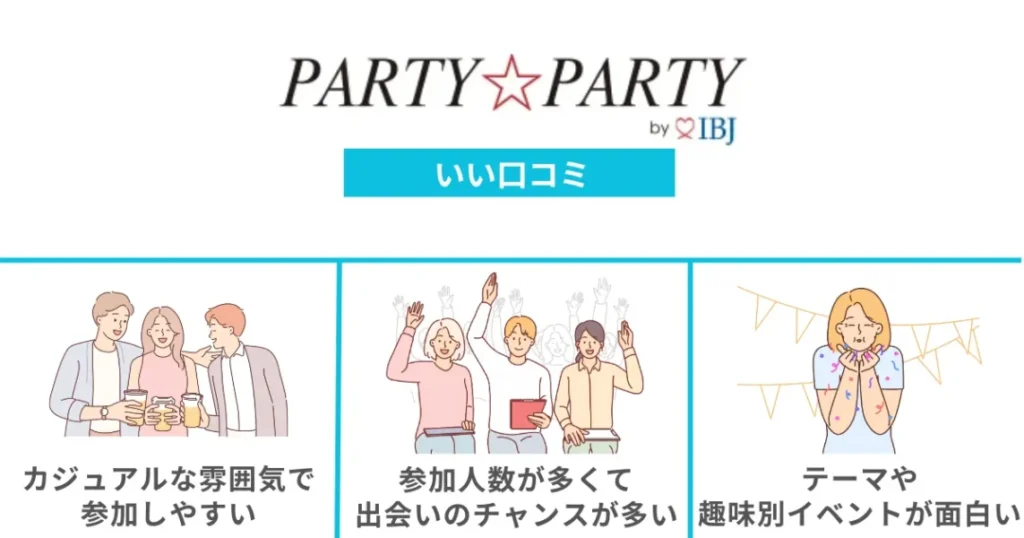 パーティーパーティーのいい口コミ評判3選