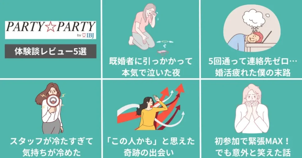パーティーパーティーを実際に利用した人5名の体験談レビュー: