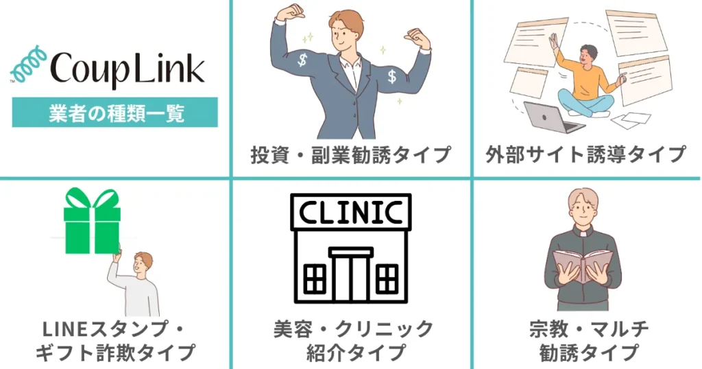 カップリンクの業者(サクラ)の種類一覧