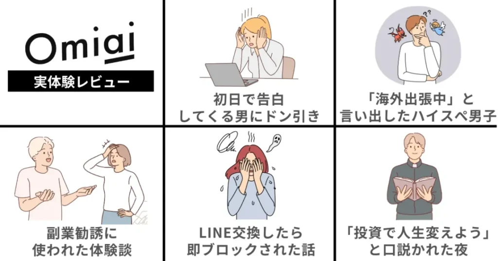 【体験談】omiaiでサクラっぽい人との遭遇エピソード5選