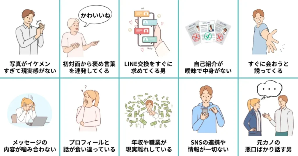 カップリンクの要注意人物の見分け方10選!