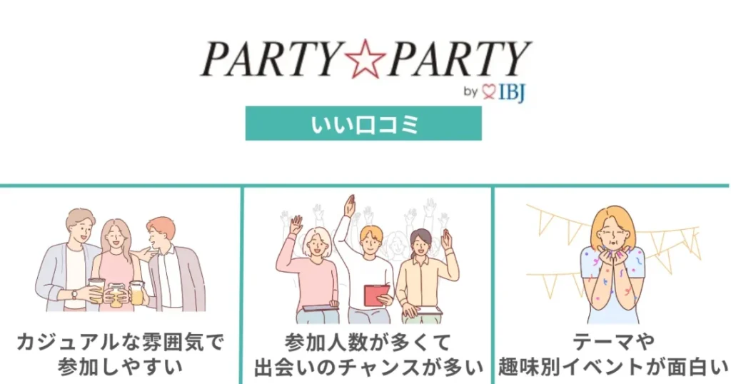 パーティーパーティーのいい口コミ評判3選