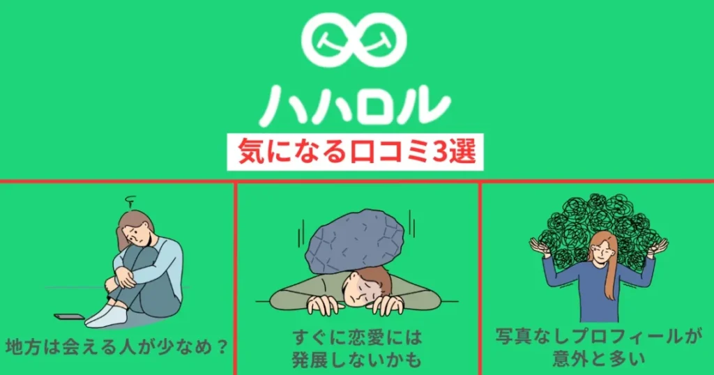 ハハロルの気になる口コミ評判3選
