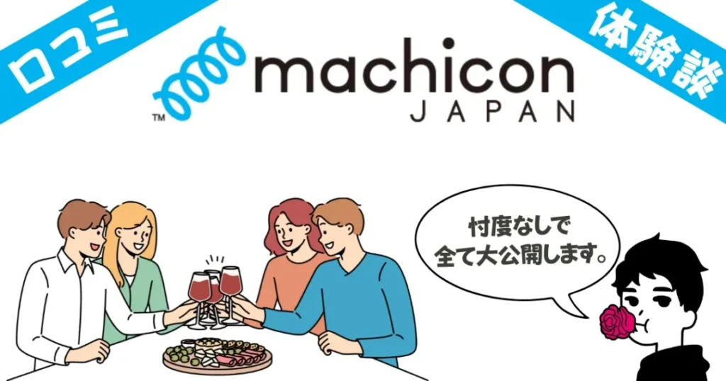 街コンジャパンのやばい口コミ評判10選を紹介!実際に利用経験のある人の体験談も!