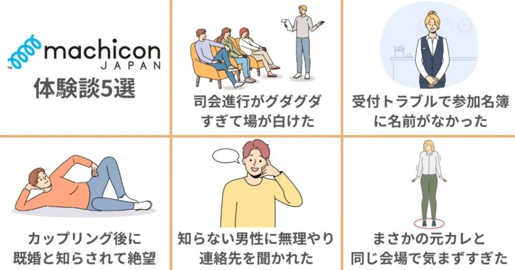 実際に街コンジャパンを利用した人の体験談5選