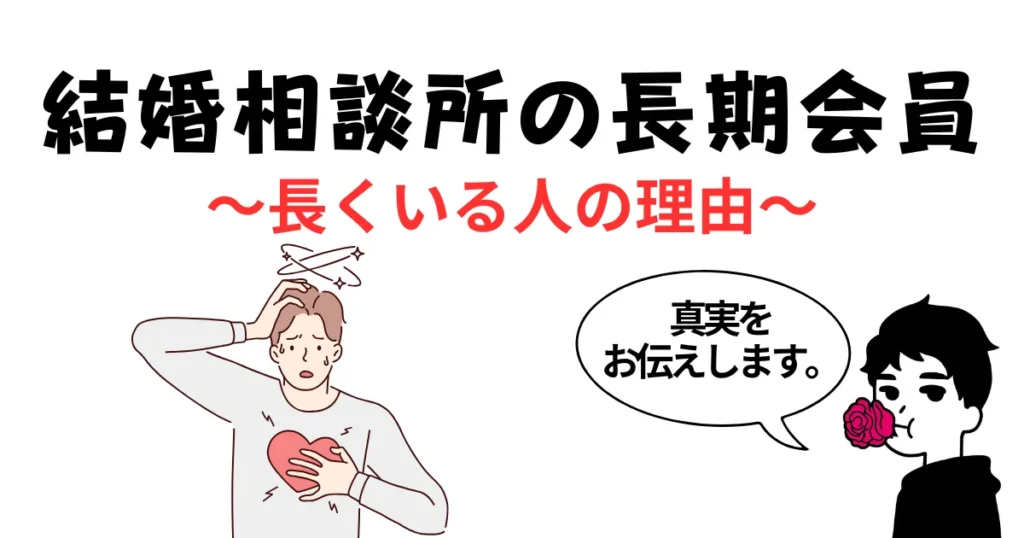 【結婚相談所の長期会員】1年〜2年以上の長くいる人の理由10選!体験談レビューも紹介!