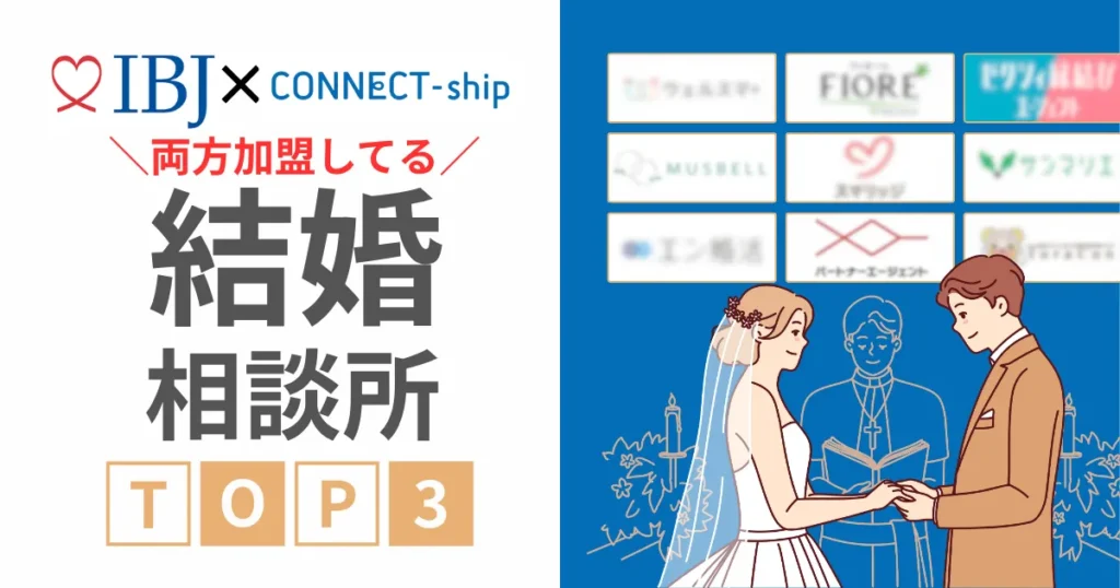 【2025年最新】コネクトシップとibjの両方に加盟してる結婚相談所3選！両方使った筆者が違いも徹底比較！