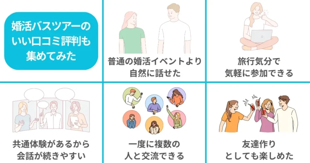 婚活バスツアーのいい口コミ評判も集めてみた
