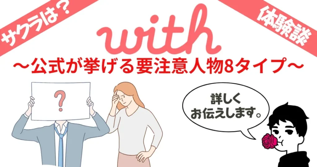 withアプリ要注意人物一覧【男女別】公式が挙げる8タイプと見抜き方