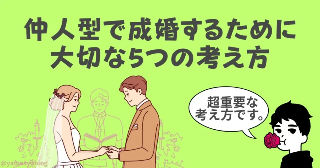 【結婚相談所を3社利用した僕が解説】仲人型で成婚するために大切な5つの考え方