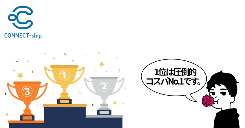 実際に利用した筆者のおすすめコネクトシップ加盟店TOP3
