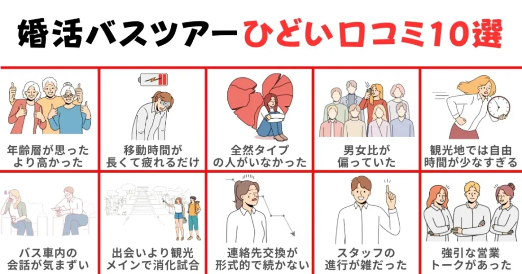 婚活バスツアーのひどい口コミ評判10選！